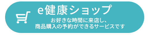 e健康ショップ