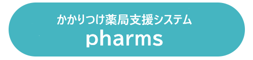 かかりつけ薬局支援システムpharms
